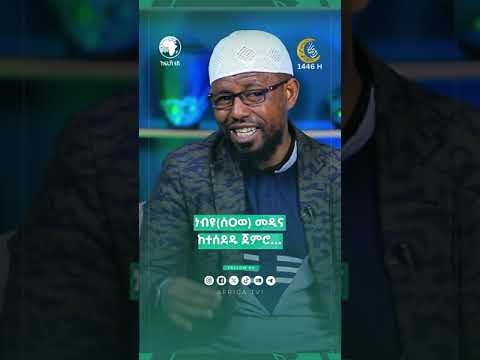 መልካም ንግግር || ነብዩ(ሰዐወ) መዲና ከተሰደዱ ጀምሮ…