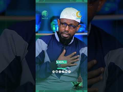 መልካም ንግግር || እዝነት እና አዛኝነት በኢስላም