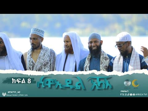 ሰዋኢዱል ኢኻእ ምእራፍ 4 || ክፍል 8