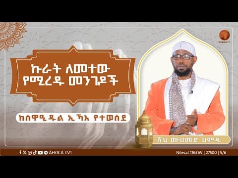 ኩራት ለመተው የሚረዱ መንገዶች || ሰዋዒዱል ኢኻእ