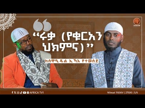 “ሩቃ (የቁርአን ህክምና)” || ሰዋዒዱል ኢኻእ