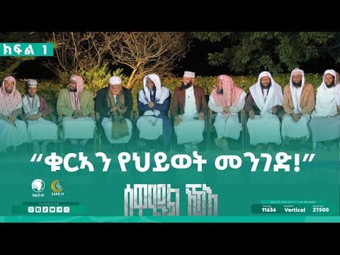 “ቁርኣን የህይወት መንገድ!” || ሰዋኢዱል ኢኻእ