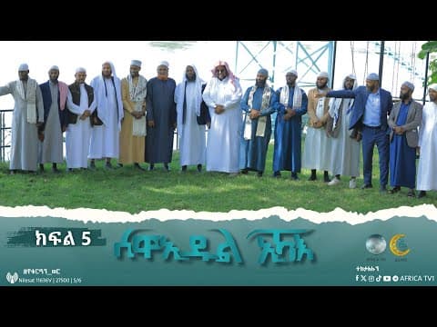ሰዋኢዱል ኢኻእ ምእራፍ 4 || ክፍል 5