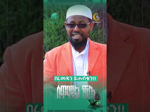 ሰዋዒዱል ኢኻእ | ሸይኽ ሙሐመድ ሐምዱ የረመዳን ልዩ ዝግጅት