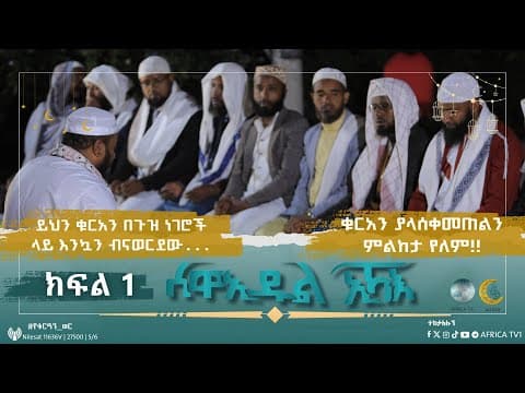 ሰዋኢዱል ኢኻእ ምእራፍ 4 || ክፍል 1